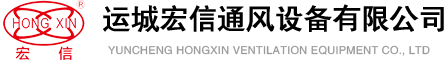 運(yùn)城宏信通風(fēng)設(shè)備有限公司